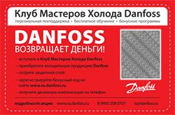 Участие в программе компании "Данфосс"